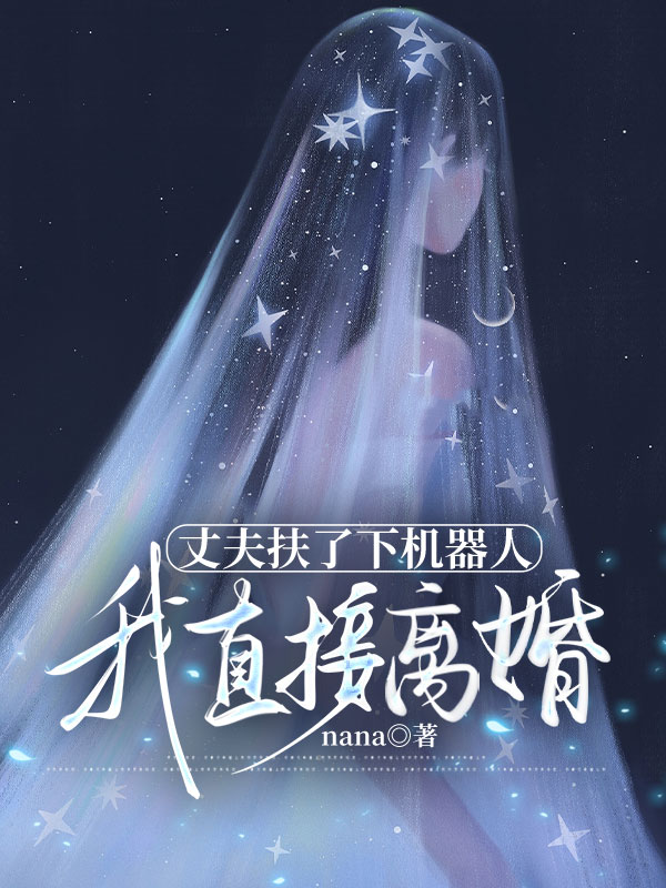 丈夫扶了下机器人，我直接离婚