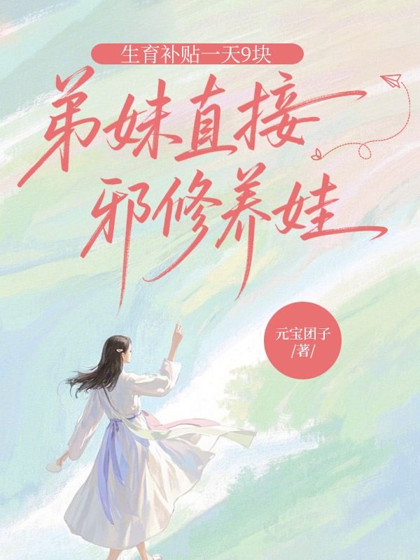 生育补贴一天9块，弟妹直接邪修养娃