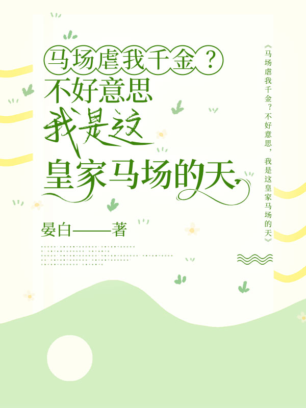 马场虐我千金？不好意思，我是这皇家马场的天