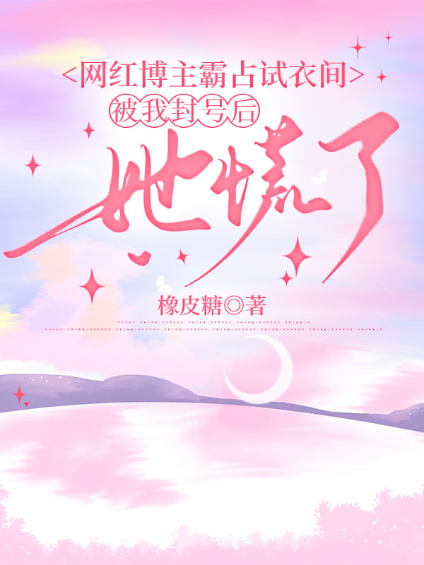 网红博主霸占试衣间，被我封号后她慌了