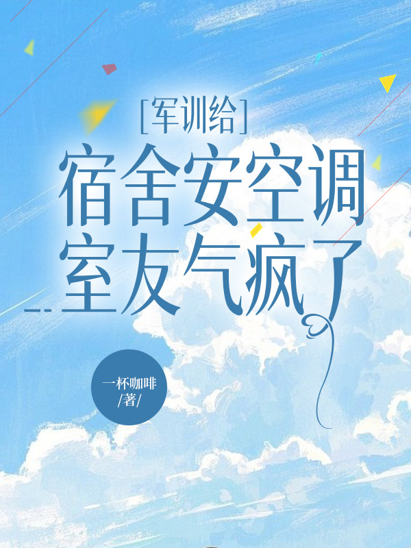 军训给宿舍安空调，室友气疯了