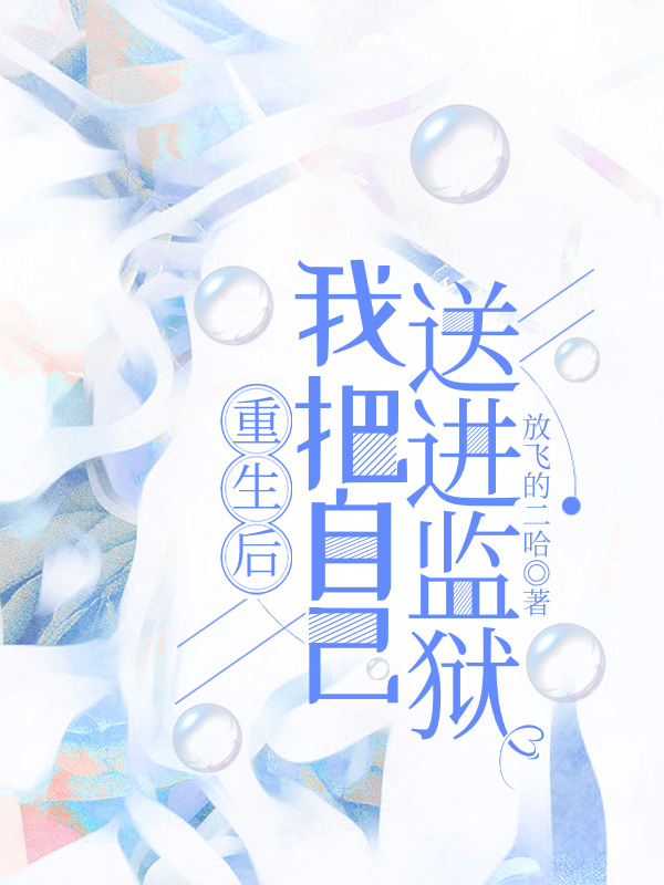 重生后，我把自己送进监狱