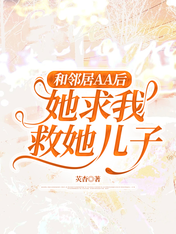和邻居AA后，她求我救她儿子