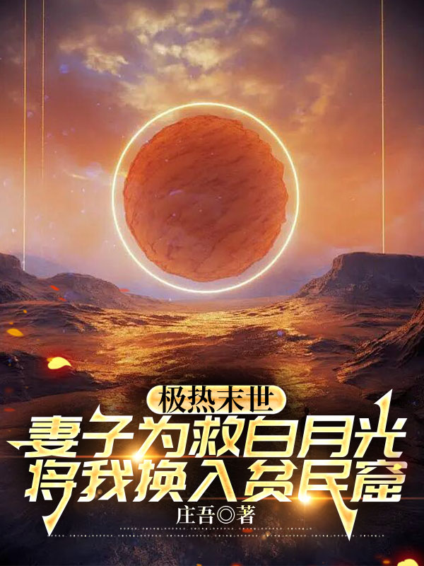 极热末世，妻子为救白月光将我换入贫民窟
