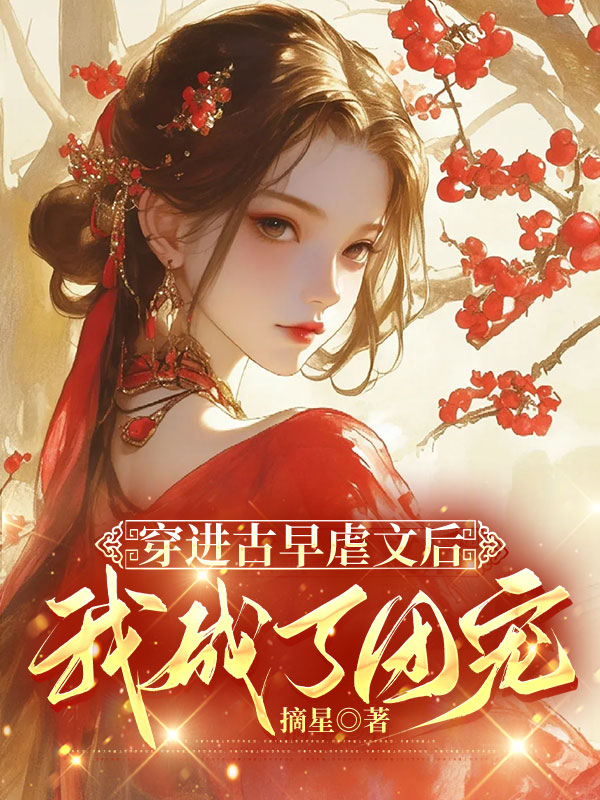 穿进古早虐文后我成了团宠