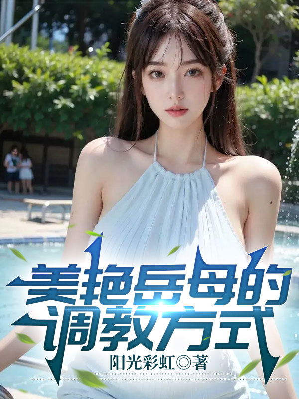 美艳岳母的调教方式