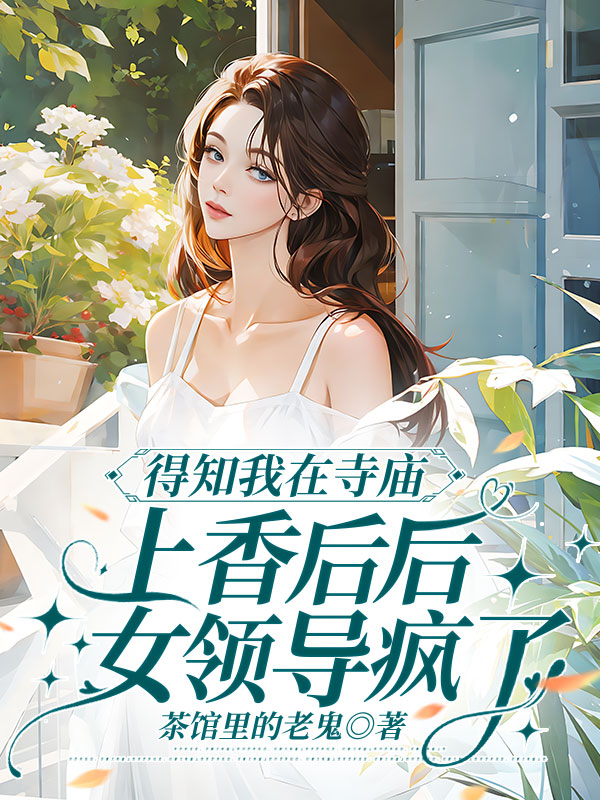 得知我在寺庙上香后后，女领导疯了