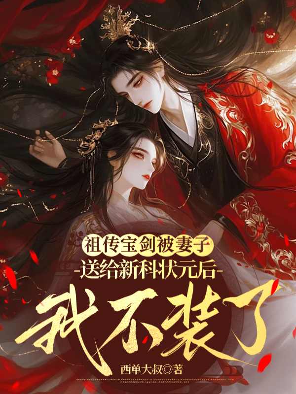 祖传宝剑被妻子送给新科状元后，我不装了