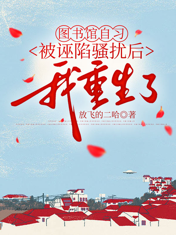 图书馆自习被诬陷骚扰后，我重生了