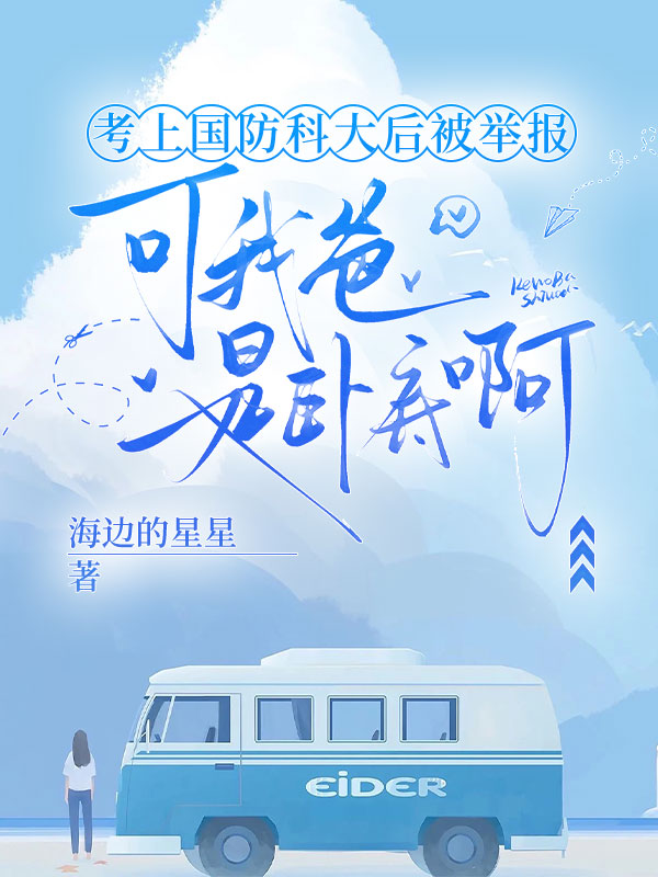 考上国防科大后被举报，可我爸是卧底啊
