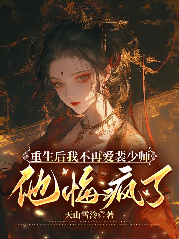 重生后我不再爱裴少师，他悔疯了