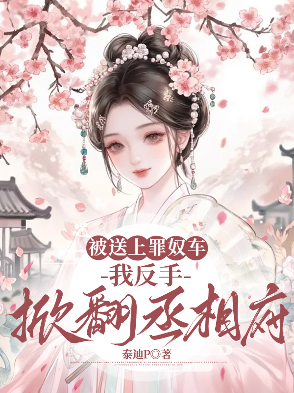 被送上罪奴车，我反手掀翻丞相府
