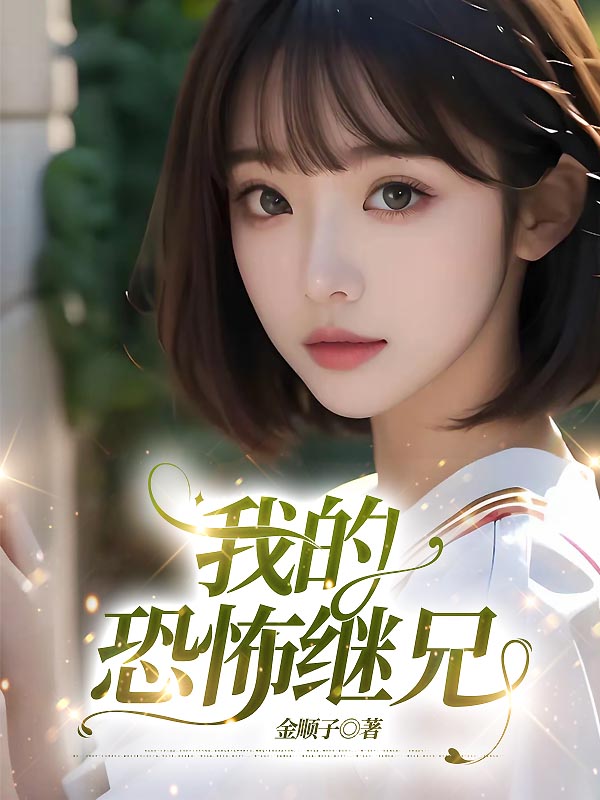 我的恐怖继兄