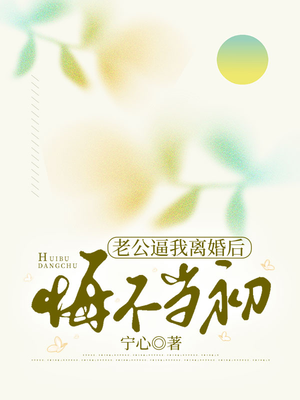 老公逼我离婚后，悔不当初