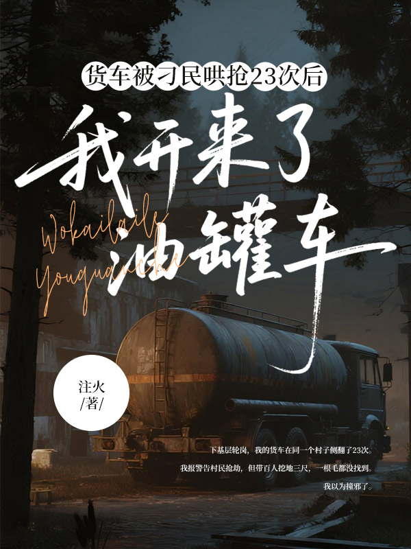 货车被刁民哄抢23次后，我开来了油罐车