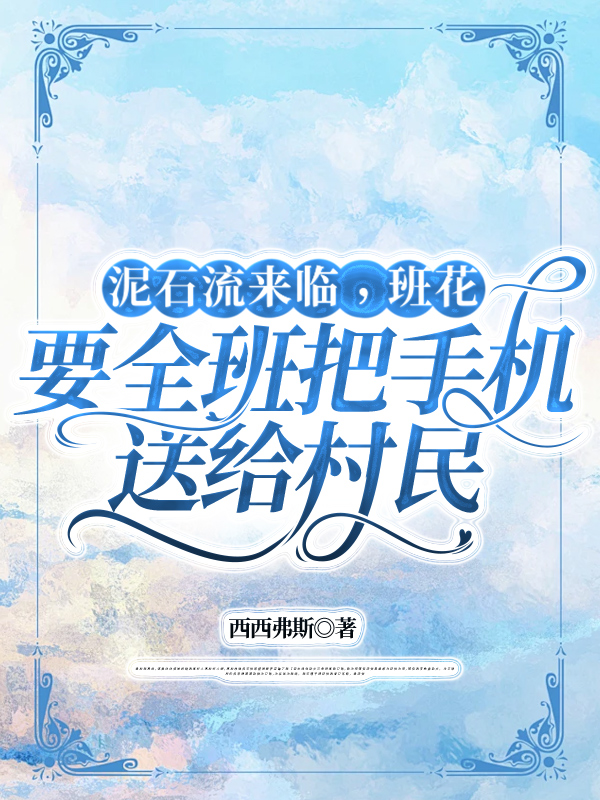 泥石流来临，班花要全班把手机送给村民