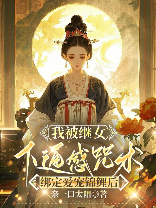 我被继女下通感咒术绑定爱宠锦鲤后