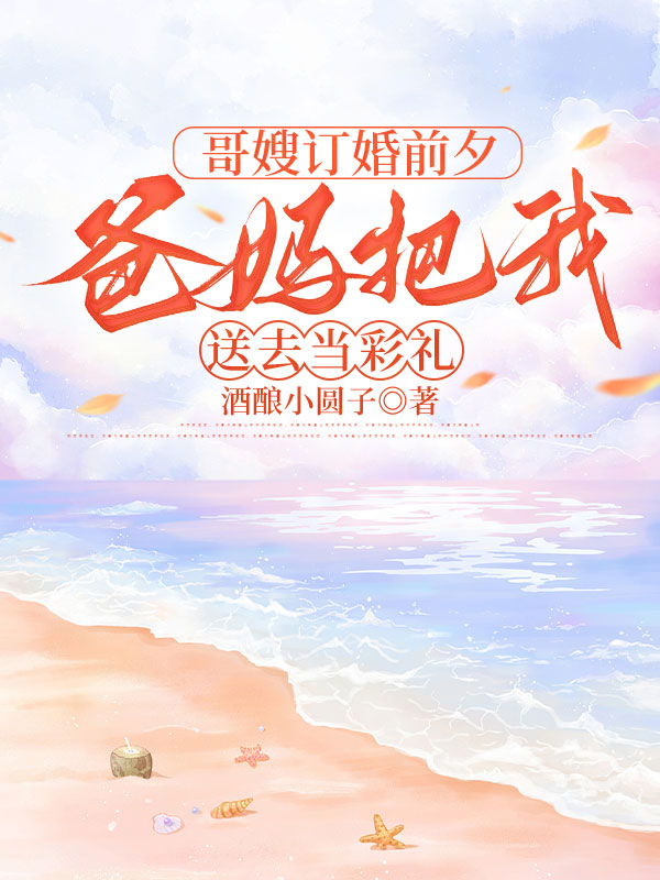 哥嫂订婚前夕，爸妈把我送去当彩礼