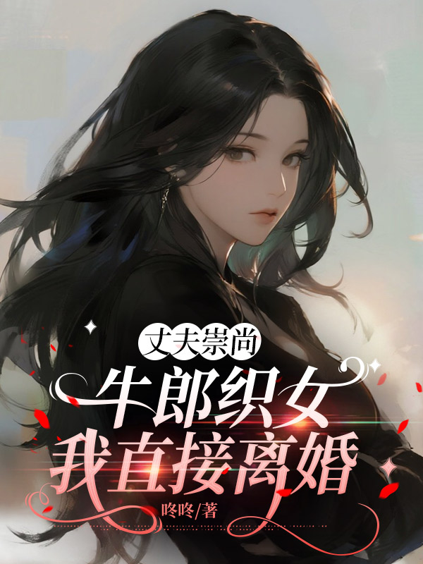 丈夫崇尚牛郎织女，我直接离婚