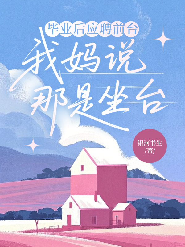 毕业后应聘前台，我妈说那是坐台
