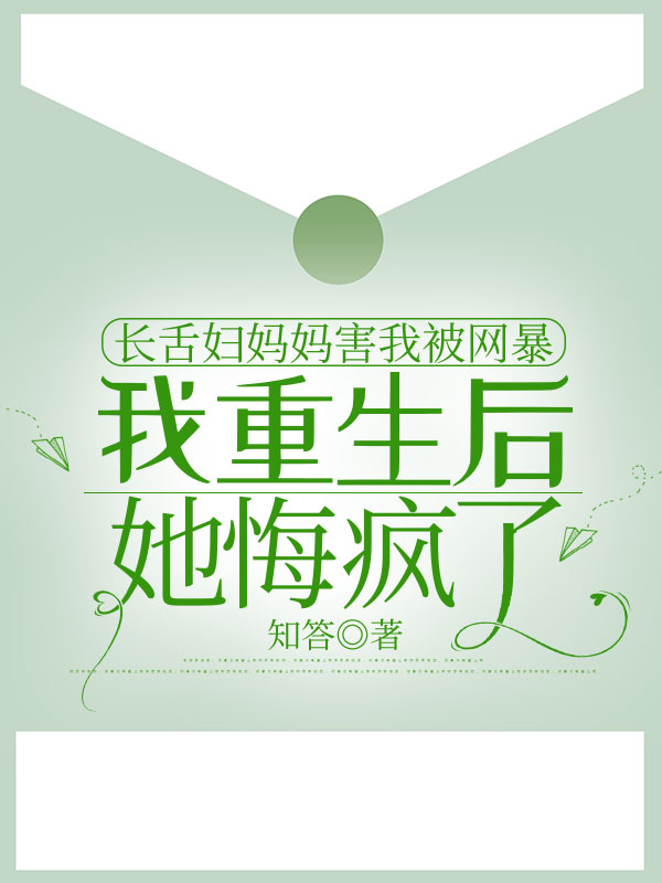 长舌妇妈妈害我被网暴，我重生后她悔疯了