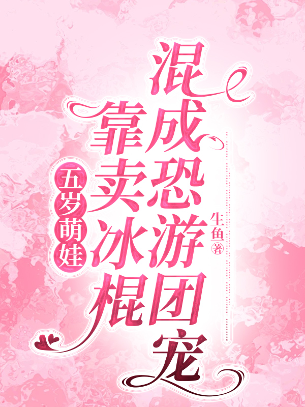 五岁萌娃靠卖冰棍混成恐游团宠