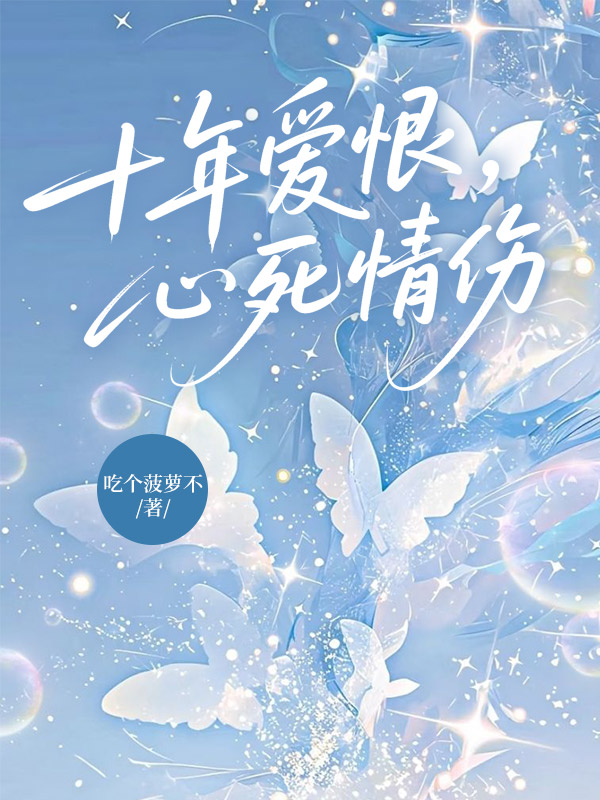 十年爱恨，心死情伤