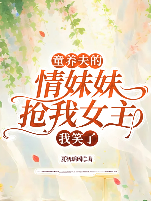 童养夫的情妹妹抢我女主，我笑了