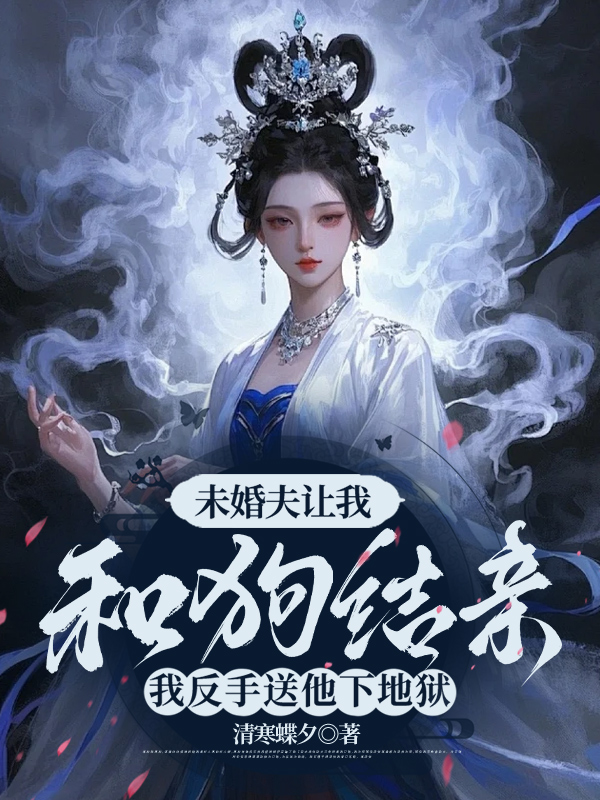 未婚夫让我和狗结亲，我反手送他下地狱