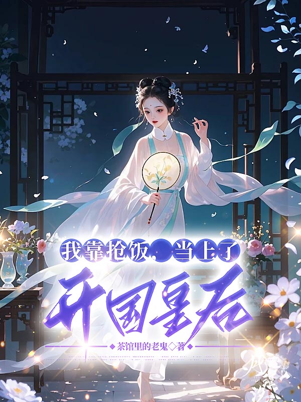 我靠抢饭，当上了开国皇后