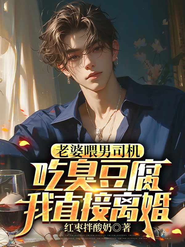 老婆喂男司机吃臭豆腐，我直接离婚