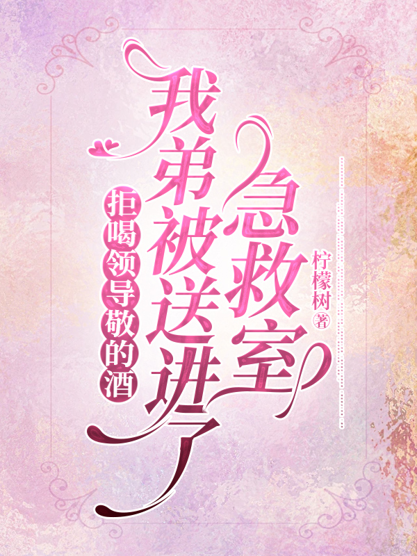 拒喝领导敬的酒，我弟被送进了急救室