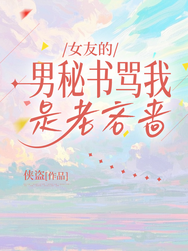 女友的男秘书骂我是老吝啬