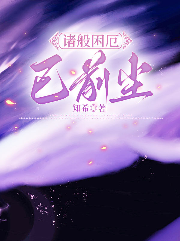 诸般困厄已前尘