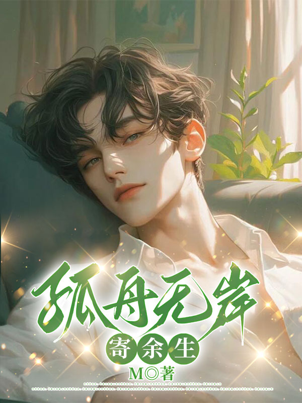 孤舟无岸寄余生