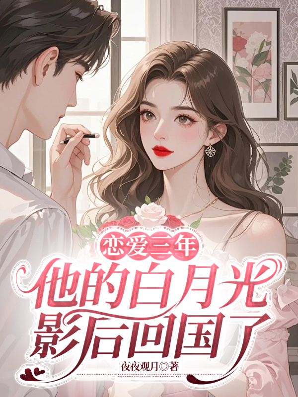 恋爱三年，他的白月光影后回国了