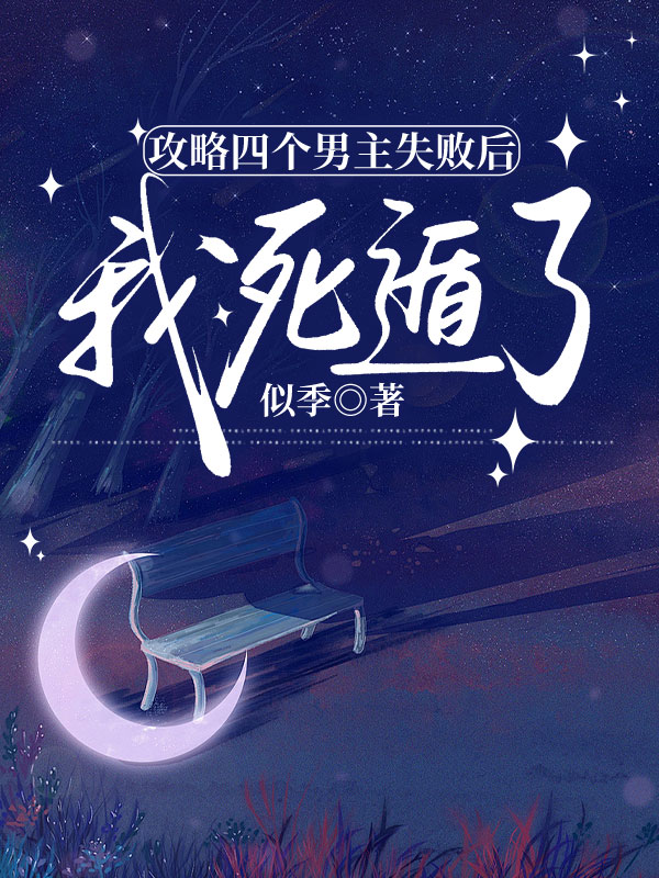 攻略四个男主失败后，我死遁了