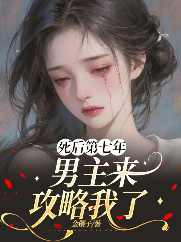 死后第七年，男主来攻略我了