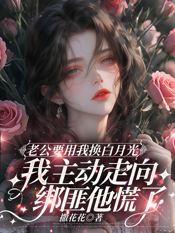 老公要用我换白月光，我主动走向绑匪他慌了