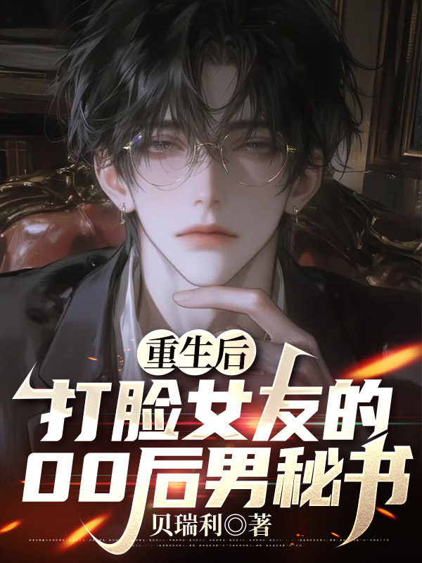 重生后，打脸女友的00后男秘书