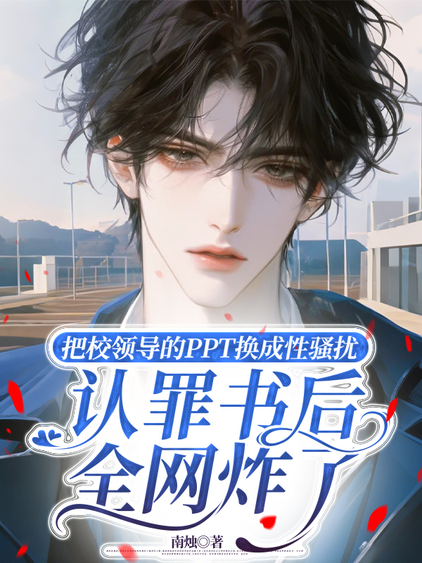 把校领导的PPT换成性骚扰认罪书后，全网炸了