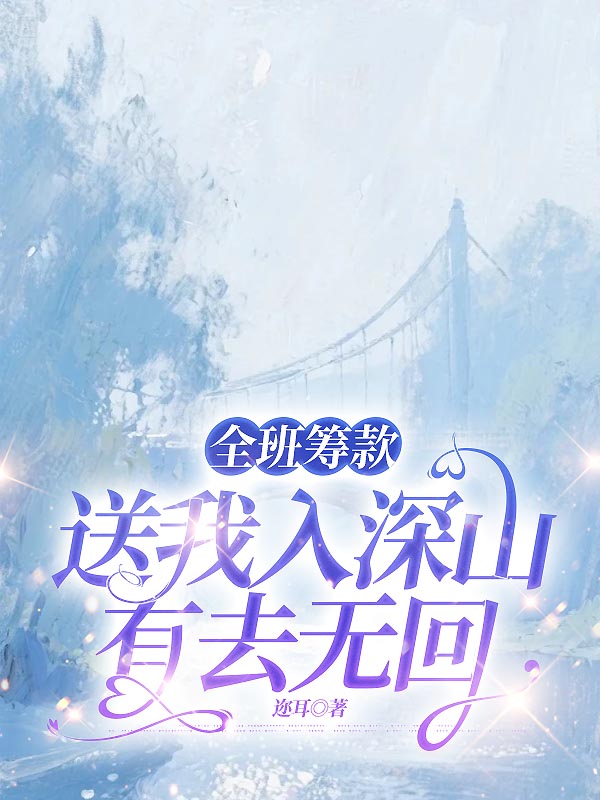 全班筹款送我入深山，有去无回