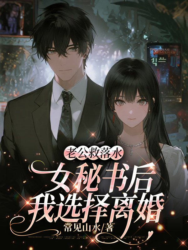 老公救落水女秘书后，我选择离婚