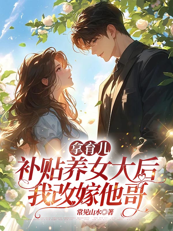 拿育儿补贴养女大后，我改嫁他哥