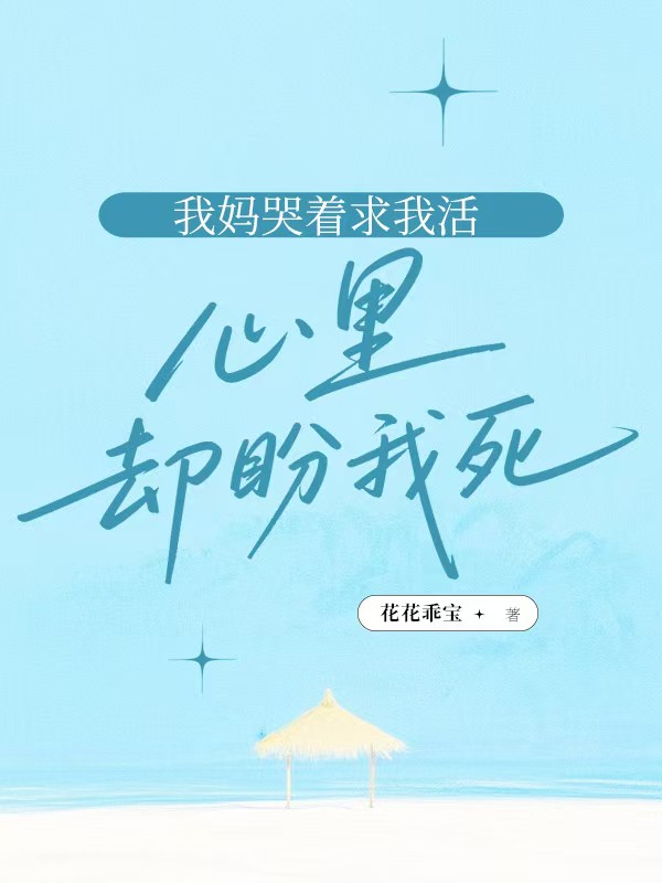 我妈哭着求我活，心里却盼我死