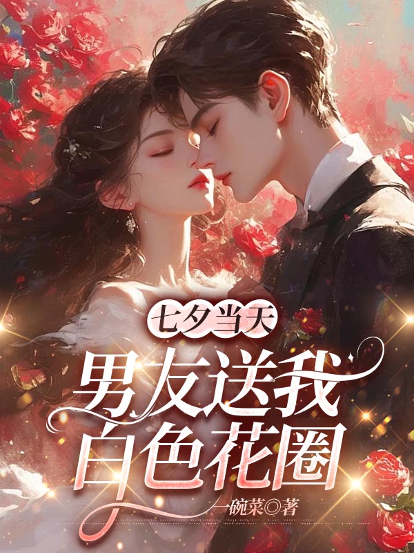七夕当天，男友送我白色花圈
