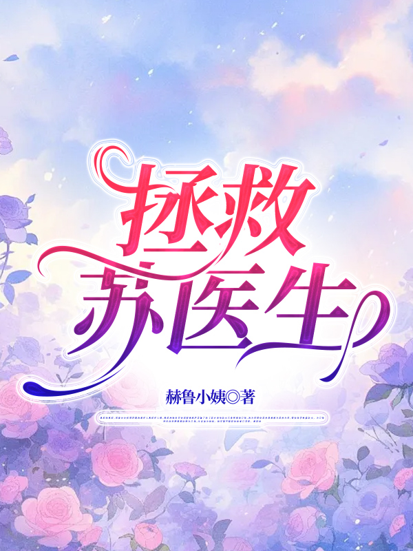 拯救苏医生