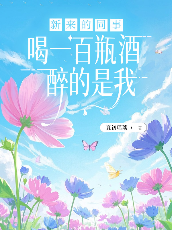 新来的同事喝一百瓶酒醉的是我