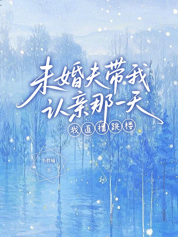 未婚夫带我认亲那天，我直播跳楼