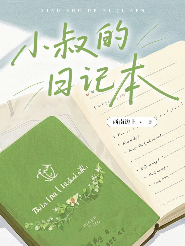 小叔的日记本